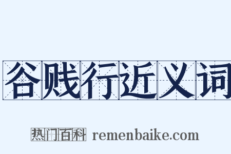 谷贱行近义词是什么意思的图片